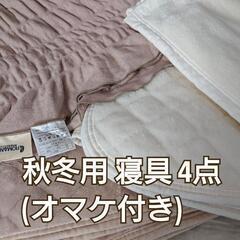 【値下げ】秋冬用寝具4点 (オマケ付き)ベッドパッド、毛布/ベル...