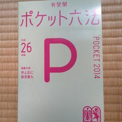 ポケット六法　平成26年度版