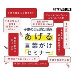 子供の自己肯定感をあげる言葉がけセミナー【東京/飯田橋】