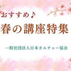 兵庫県　春のおすすめ講座特集♪　【一般社団法人日本カルチャー協会】の画像