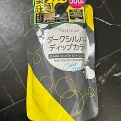 カラートリートメント ダークシルバーディップカラー  一度使用し...