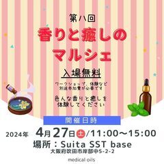 4/27開催【第８回】香りと癒しのマルシェ☆-SuitaS…