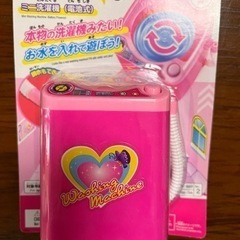 おもちゃ ミニ洗濯機（新品）