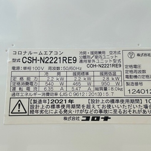 ☆☆（2209）【格安・・中古・・エアコン】　2021年製　コロナ　2.2KW売ります☆☆