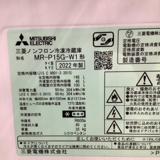MITSUBISHI 三菱 2ドア冷蔵庫 MR-P15G-W1 2022年製【トレファク 川越店  