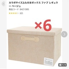 カラボサイズふた付きボックス ファブ レギュラー ベージュ 6個セット