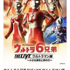 高知公演ウルトラ６兄弟　ＴＨＥＬＩＶＥ
ウルトラマン編　～小さな...