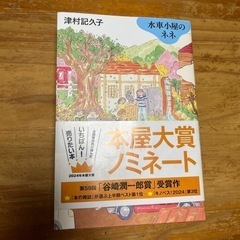 水車小屋のネネ 津村記久子／著