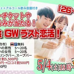 5月4日(土)18時～ / 6(月)18時～ 　MAX20対20！ディズニーチケットや巨大ぬいぐるみが当るビンゴ大会G.W.ラスト恋活！の画像