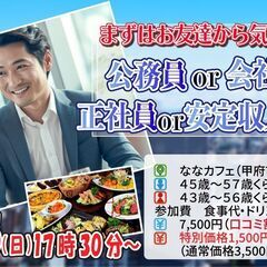 5月5日(日)17時30分～【男性45~57歳、女性43~56歳】公務員or会社役員or正社員or安定収入男性to婚活(お酒有)の画像