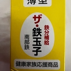 4月末で掲載終了です　鉄たまご　南部鉄器　鉄分補給　