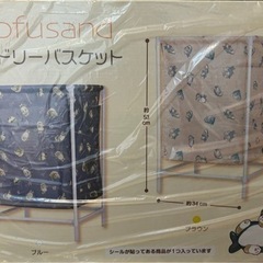 モフサンド　mofusand ランドリーバスケット　ブラウンカラ...