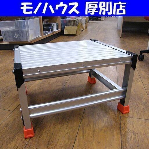 アルミ製作業用踏台 トラスコ TSF-153 全高30 軽作業用 最大使用質量150㎏ 踏み台 踏台 TRUSCO 作業用 札幌 厚別店