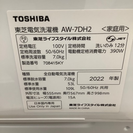 TOSHIBA 東芝 全自動洗濯機 AW-7DH2 2022年製【トレファク 川越店】