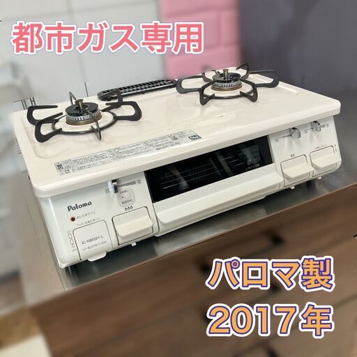 【配送料　無料】【福岡市限定】都市ガス専用 ガスコンロ 2口 パロマ製 IC-N86SH-L