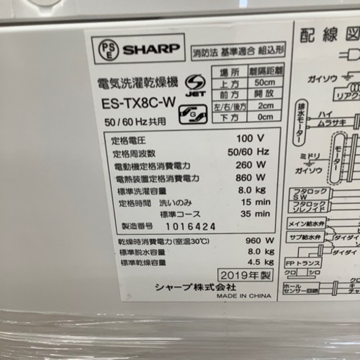 SHARP シャープ 縦型洗濯乾燥機 ES-TX8C-W 2019年製【トレファク 川越店】