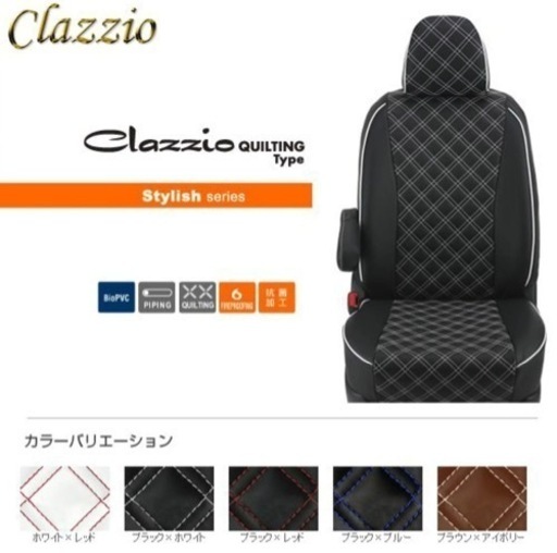 CLAZZIOQUILTINGTypeクラッツィオキルティングタイプシートカバー