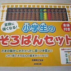 小学生の そろばんセット 本体付き　高柳和之監修 【中古/美品】...