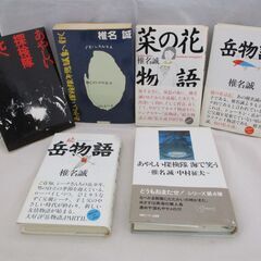 [762] 椎名誠 ６冊まとめてセット （あやしい探検隊/菜の花...