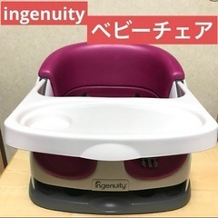 ingenuity インジェニュイティ   ベビーチェア　離乳食...