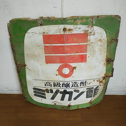 当時物 看板 大型看板 高級醸造酢 ミツカン酢 雑貨 ディスプレイ アンティーク 現状品\n
