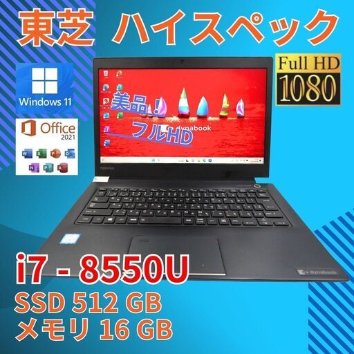 バッテリー◎ 軽量 東芝 i7-8 16GB SSD512GB office