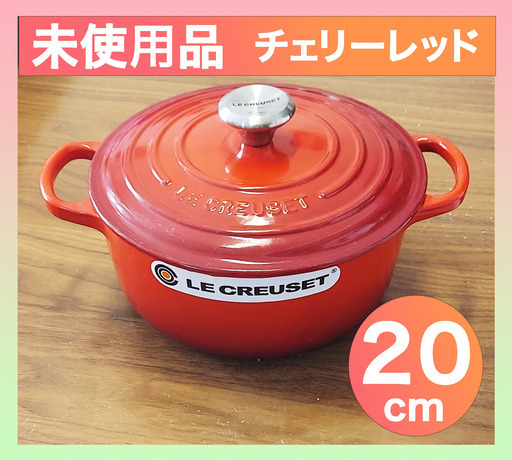 【未使用新品】ルクルーゼ【Le Creuset】シグニチャー ココット・ロンド 20cm チェリーレッド (シルバーツマミ)