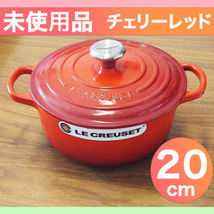 【未使用新品】ルクルーゼ【Le Creuset】シグニチャー コ...