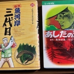 あしたのジョー16+築地魚河岸3代目21  2冊セット