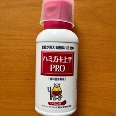 ハミガキ上手PRO　69ml　いちご味　歯科医院専用　歯垢が見え...