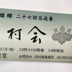 上方舞・地唄舞の舞台　吉村会のチケット
