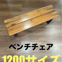 関家具　ベンチチェア　1200 天然木　