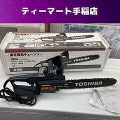 東芝 電気チェンソー HC-305A 300mm 11A 105...