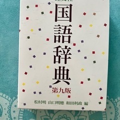 辞書　国語辞典　