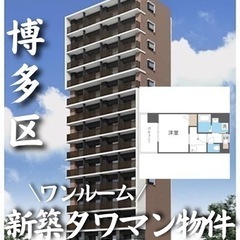 0140 ☆新築マンションです！博多区石城にある物件です☆