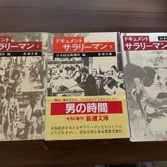 ドキュメント サラリーマン　日本経済新聞社編 新潮文庫