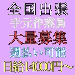 全国的に出張作業の出来る方大募集！