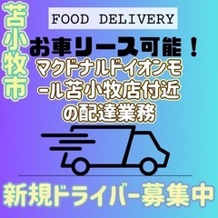 苫小牧市【マクドナルドイオンモール苫小牧店付近】ドライバー募集