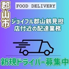 郡山市【ジョイフル郡山鶴見担店付近】ドライバー募集