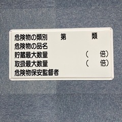 【ネット決済】危険物標識　「危険物5行」