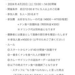 【4/20（土）13:00〜14:00】ナン食べ放題大会@スパイ...