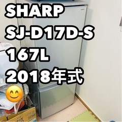 SHARP SJ-D17D-S 2018年製　冷蔵庫　　167L