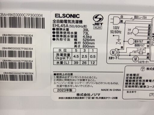 （8/29受渡済）JT8579【ELSONIC/エルソニック 4.5㎏洗濯機】美品 2023年製 EHL45A 家電 洗濯 簡易乾燥付