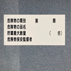 【ネット決済】危険物標識　樹脂製　「危険物4行」