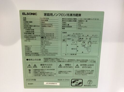 4/19受渡済)JT8578【ELSONIC/エルソニック 2ドア冷蔵庫】美品 2023年製