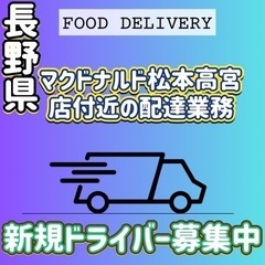 松本市【マクドナルド松本高宮店付近】ドライバー募集