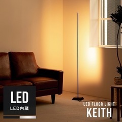 新品LEDフロアライト Keith   無段階調光機能付き