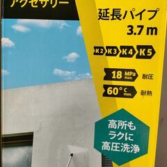 ケルヒャー/KARCHER　高圧洗浄機用　 延長パイプ3.7m 