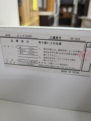 J4584　福岡家具 大川家具 三環ジャパン　食器棚　キッチンボード　ビンゴ1200P　ホワイト　クリーニング済　【リユースのサカイ柏店】