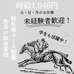 【日払い◎】週払いもOK！競馬場走路管理スタッフ！《480…